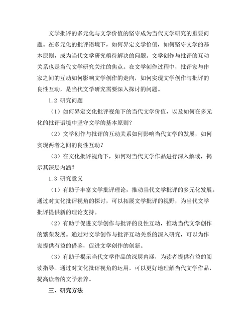 文化批评视角下的当代文学研究