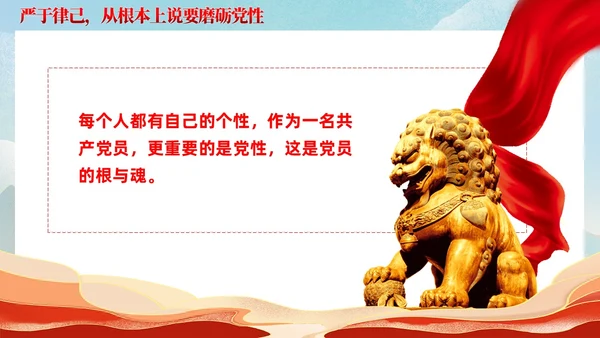 严于律己是党员干部的必修课党课课件ppt党建