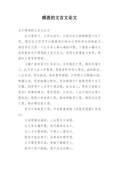 感恩的文言文论文.docx