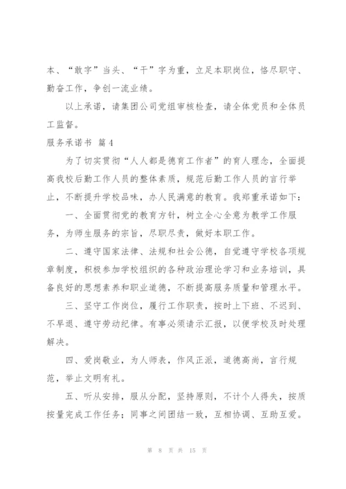 实用的服务承诺书模板五篇.docx