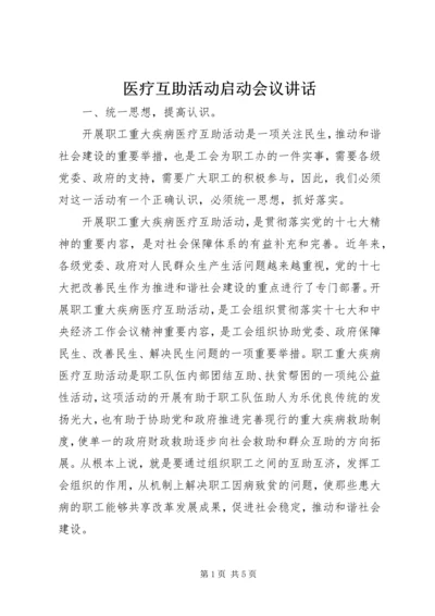 医疗互助活动启动会议讲话.docx