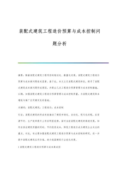 装配式建筑工程造价预算与成本控制问题分析.docx