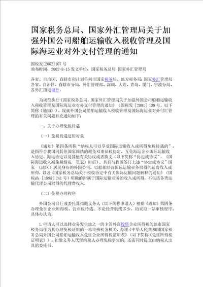 国家税务总局、国家外汇管理局关于加强外国公司船舶运输收入税收管理与国际海运业对外支付管理的通知