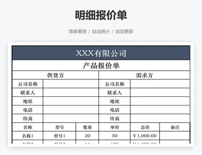 明细报价单
