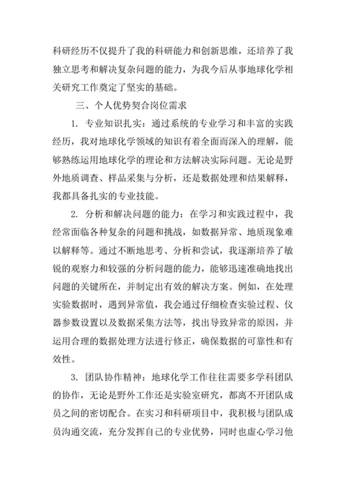 地球化学专业求职自荐信
