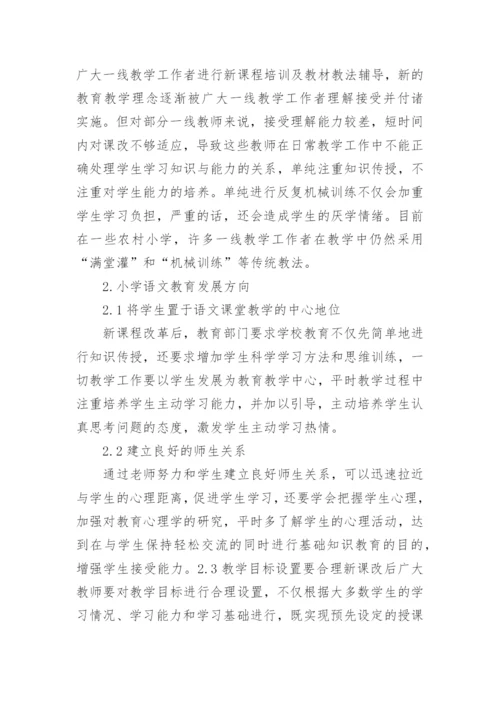 浅谈小学语文教育的论文精选.docx