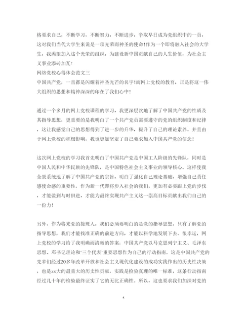 精编网络党校心得体会通用范文.docx