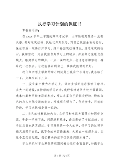 执行学习计划的保证书.docx