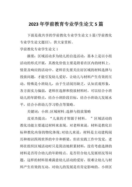 学前教育专业学生论文5篇