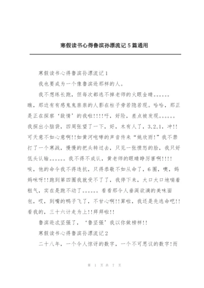 寒假读书心得鲁滨孙漂流记5篇通用.docx