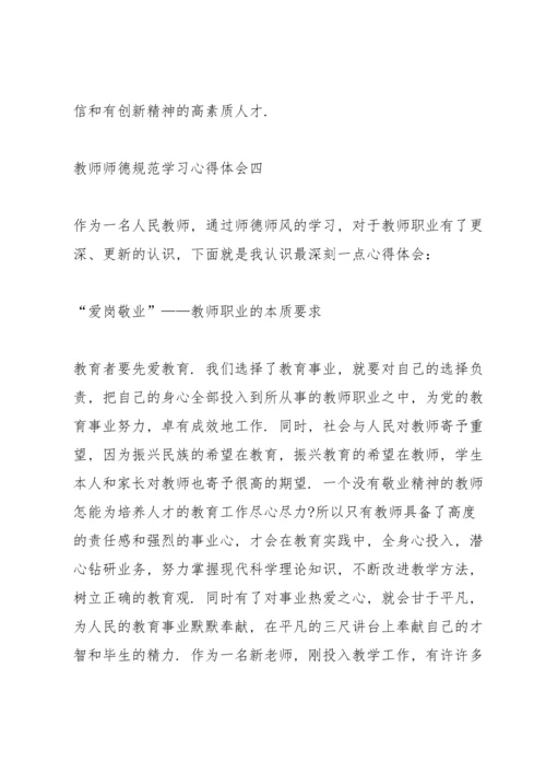 教师师德规范学习心得体会5篇.docx
