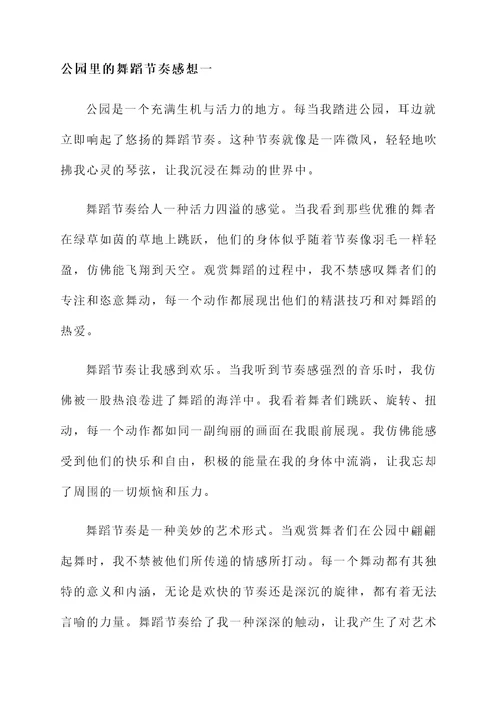 公园里的舞蹈节奏感想