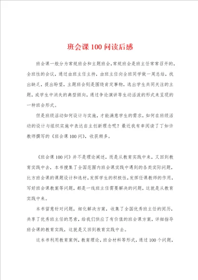 班会课100问读后感