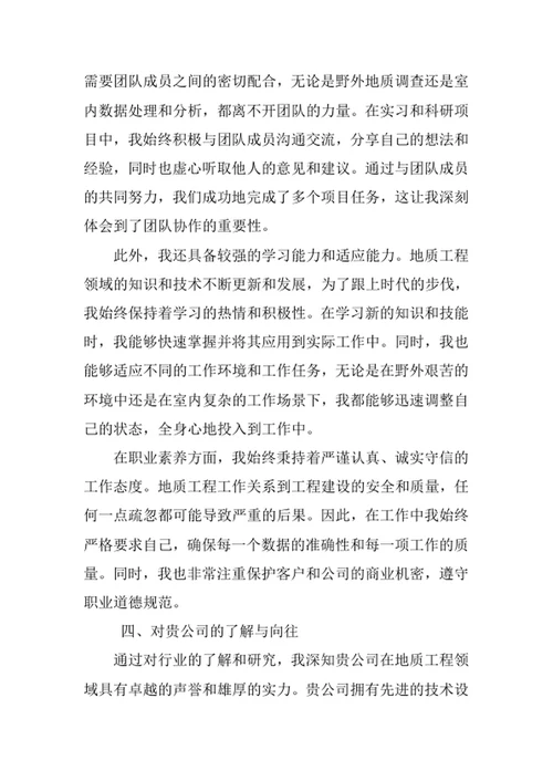 地质工程专业求职自荐信