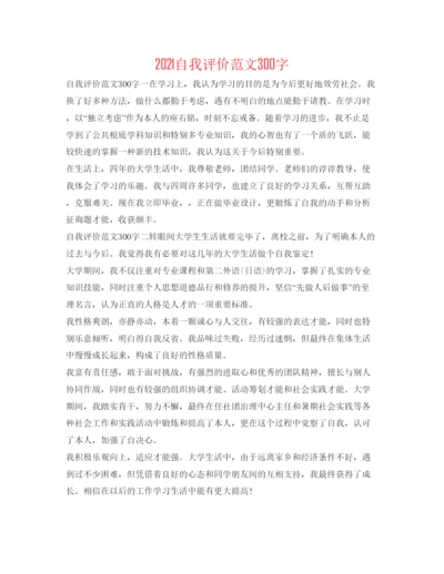 精编自我评价范文300字.docx