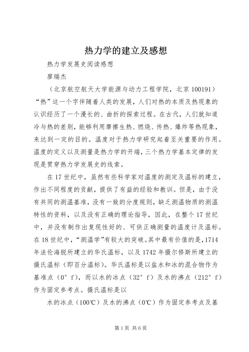 热力学的建立及感想 (2).docx