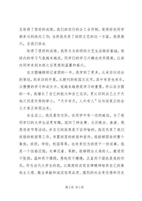 优秀班干申请书 (4).docx