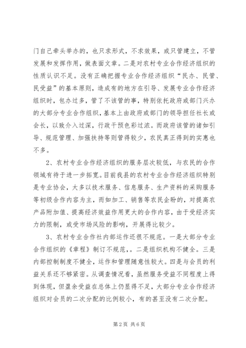 关于全县农村专业合作经济组织的调查与思考(1).docx