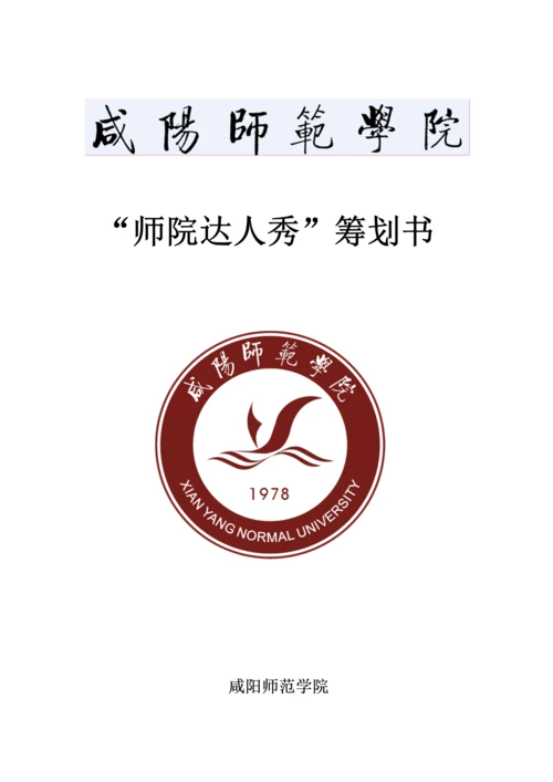 校园达人秀策划书.docx