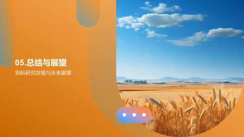 农业科技的探索与创新