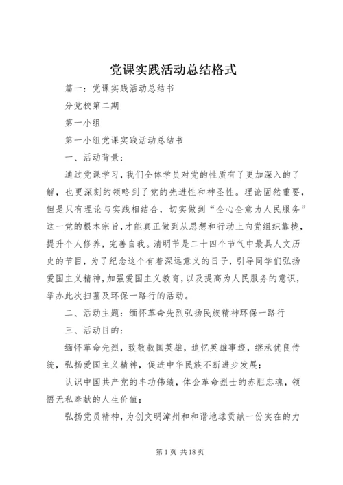 党课实践活动总结格式.docx