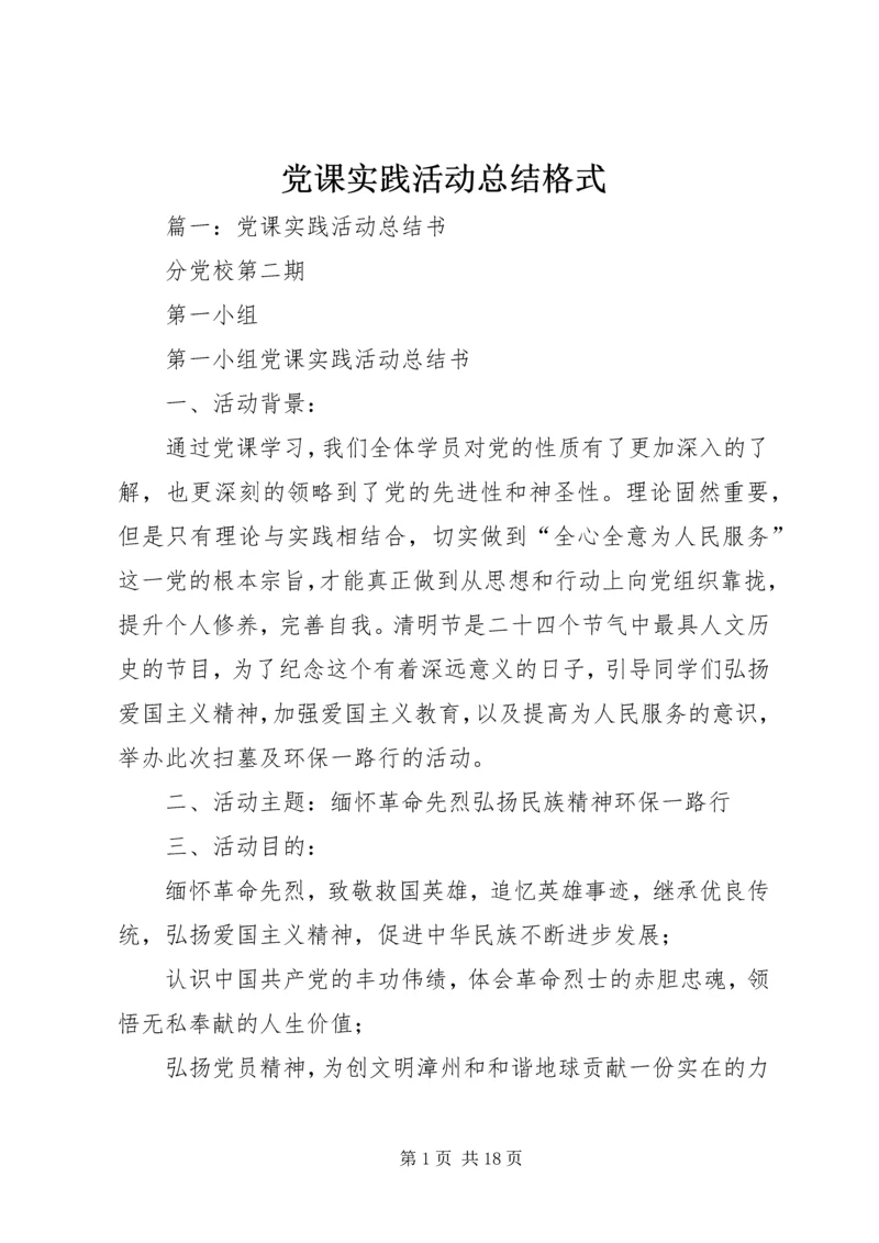 党课实践活动总结格式.docx