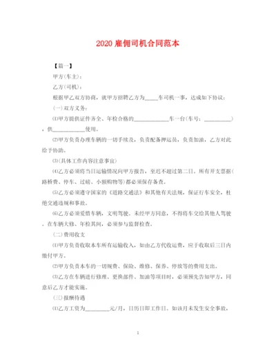 2023年雇佣司机合同范本.docx