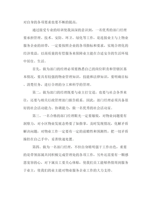 精编物业管理培训心得体会范文.docx