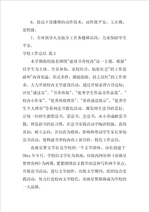 学校工作总结17