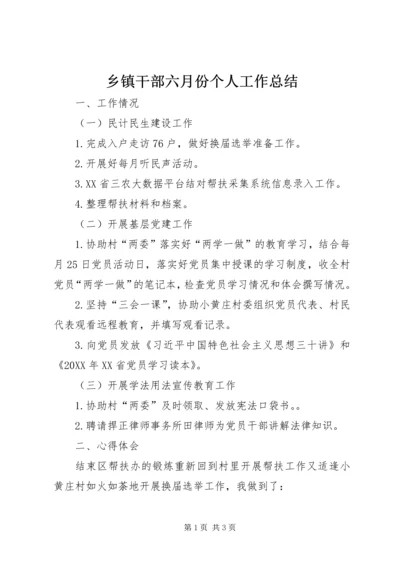 乡镇干部六月份个人工作总结.docx