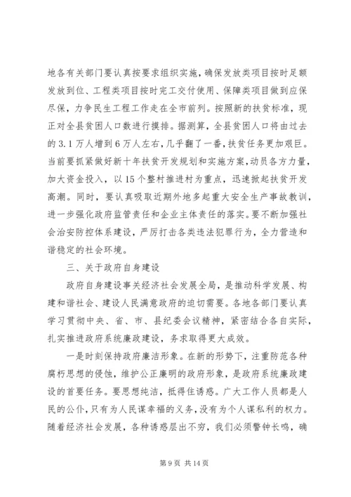 县政府全体会议和廉政建设工作会议讲话稿.docx