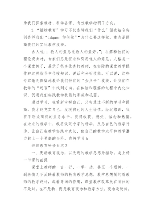 继续教育研修日志.docx