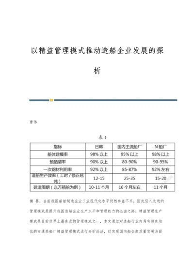 以精益管理模式推动造船企业发展的探析.docx