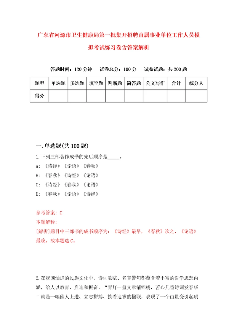 广东省河源市卫生健康局第一批集开招聘直属事业单位工作人员模拟考试练习卷含答案解析第1版