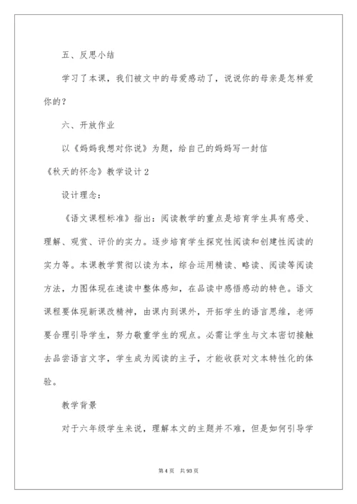 2022《秋天的怀念》教学设计_2.docx