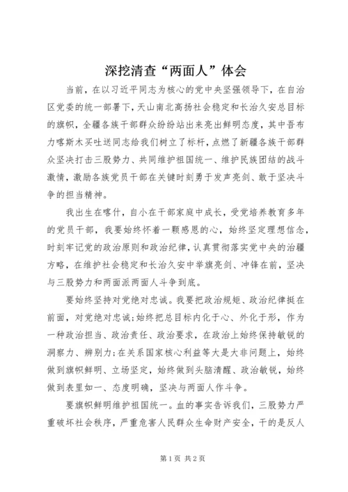 深挖清查“两面人”体会.docx
