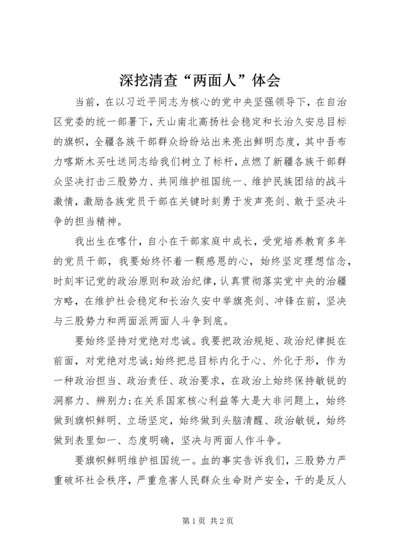 深挖清查“两面人”体会.docx