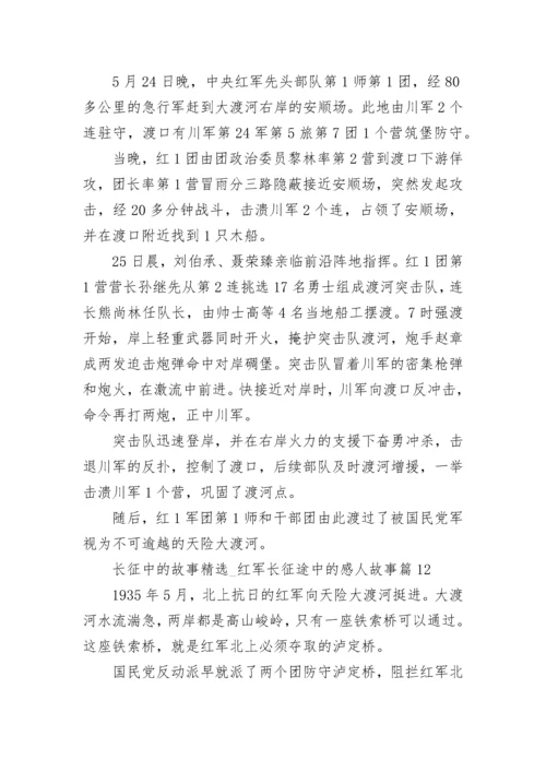 长征中的故事精选12篇_红军长征途中的感人故事范文.docx