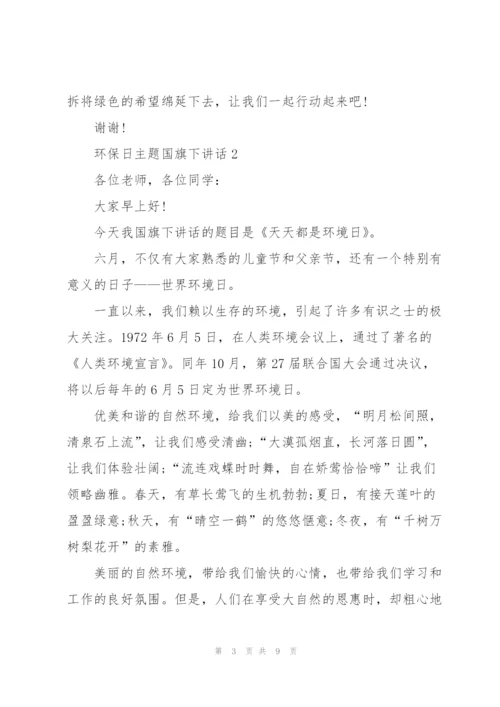 环保日主题国旗下讲话.docx