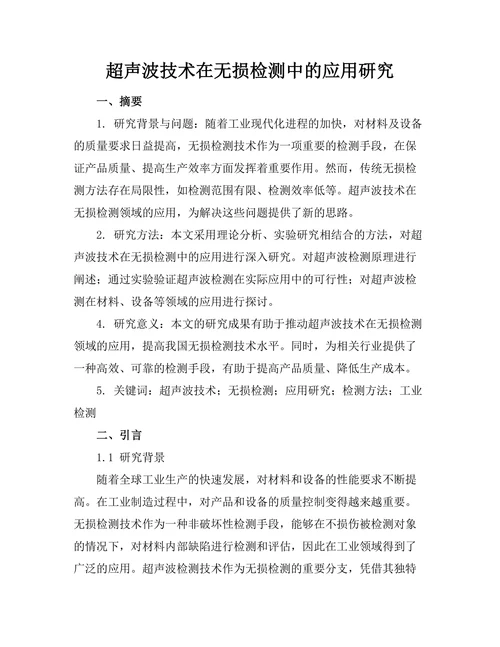超声波技术在无损检测中的应用研究