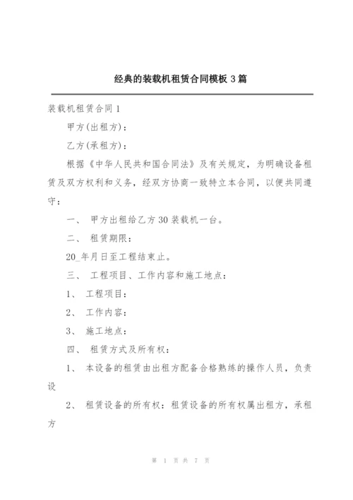 经典的装载机租赁合同模板3篇.docx