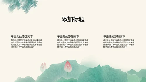 绿色水墨荷花元素传统文化培训PPT模板