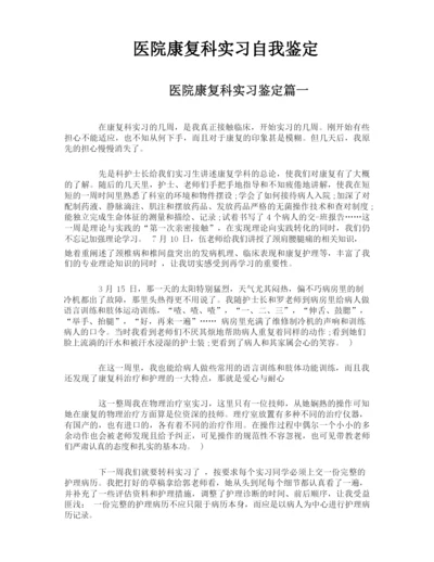 医院康复科实习自我鉴定.docx