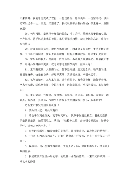 适合重阳节发的朋友圈说说.docx