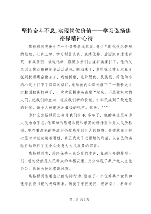 坚持奋斗不息,实现岗位价值——学习弘扬焦裕禄精神心得 (4).docx