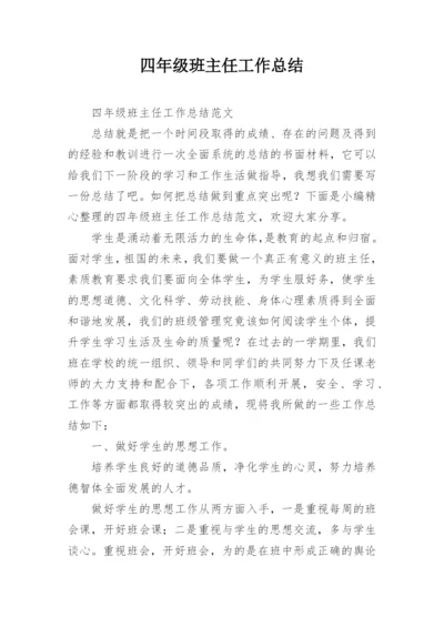 四年级班主任工作总结.docx