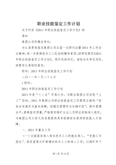 职业技能鉴定工作计划 (6).docx