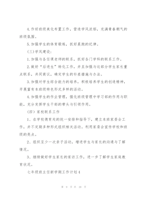 七年级班主任新学期工作计划.docx