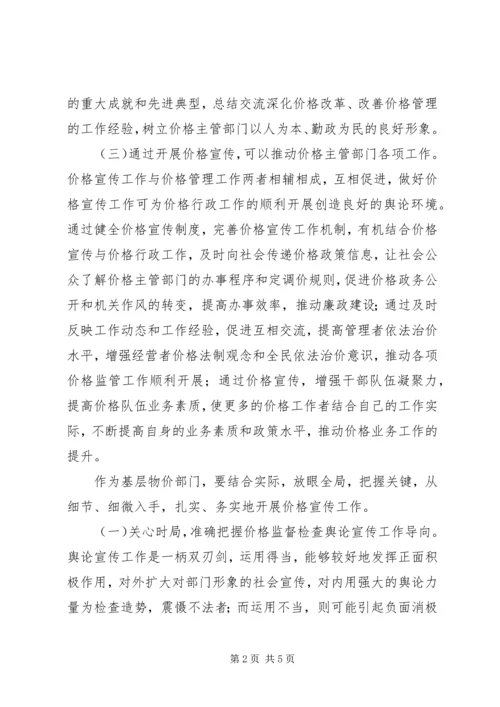 加强和改进价格宣传工作研究.docx