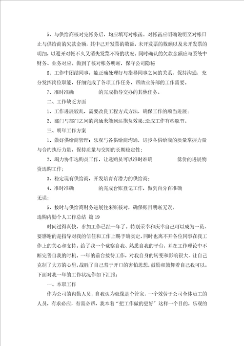 采购内勤个人工作总结汇编20篇